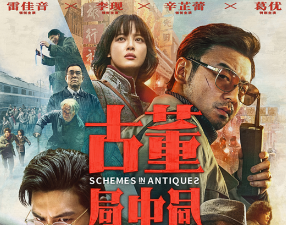 电影《古董局中局》即将在英国上映