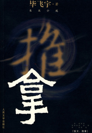 毕飞宇，《推拿》，2008年9月，人民文学出版社。